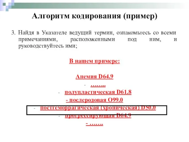 3. Найдя в Указателе ведущий термин, ознакомьтесь со всеми примечаниями, расположенными