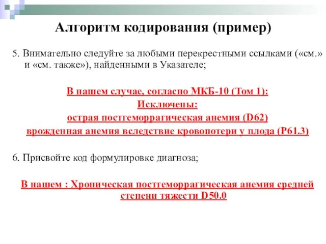 5. Внимательно следуйте за любыми перекрестными ссылками («см.» и «см. также»),