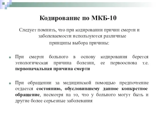 Следует помнить, что при кодировании причин смерти и заболеваемости используются различные