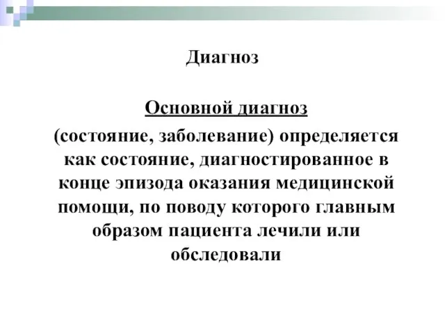 Диагноз Основной диагноз (состояние, заболевание) определяется как состояние, диагностированное в конце