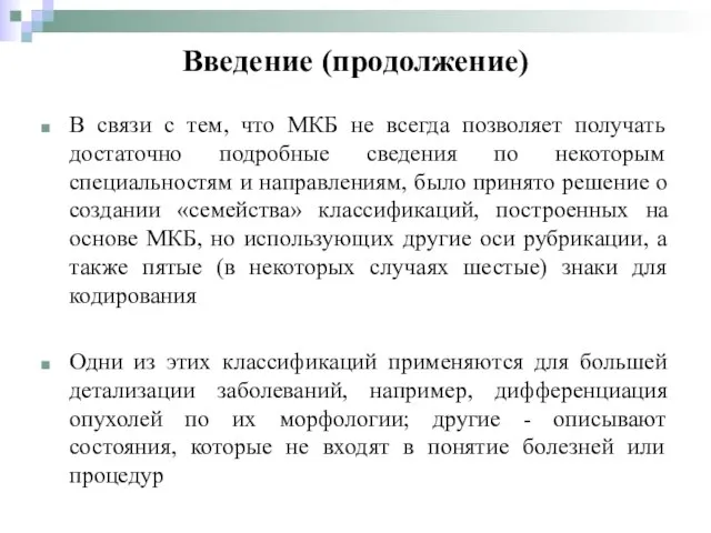 В связи с тем, что МКБ не всегда позволяет получать достаточно