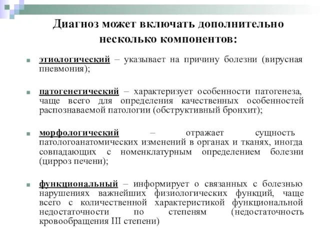 Диагноз может включать дополнительно несколько компонентов: этиологический – указывает на причину