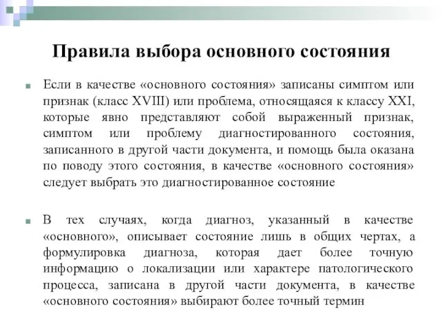 Если в качестве «основного состояния» записаны симптом или признак (класс XVIII)