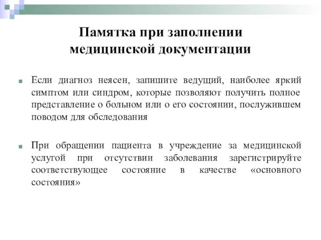 Если диагноз неясен, запишите ведущий, наиболее яркий симптом или синдром, которые