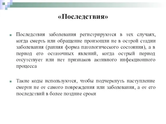 Последствия заболевания регистрируются в тех случаях, когда смерть или обращение произошли