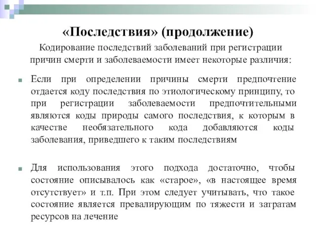 Если при определении причины смерти предпочтение отдается коду последствия по этиологическому