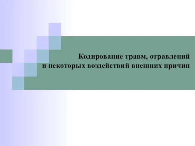 Кодирование травм, отравлений и некоторых воздействий внешних причин