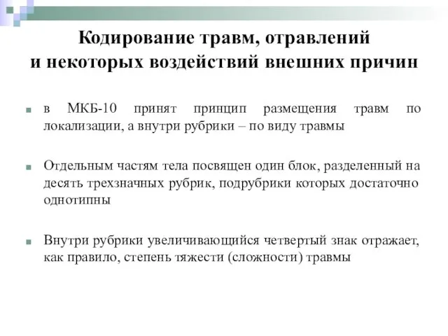 в МКБ-10 принят принцип размещения травм по локализации, а внутри рубрики