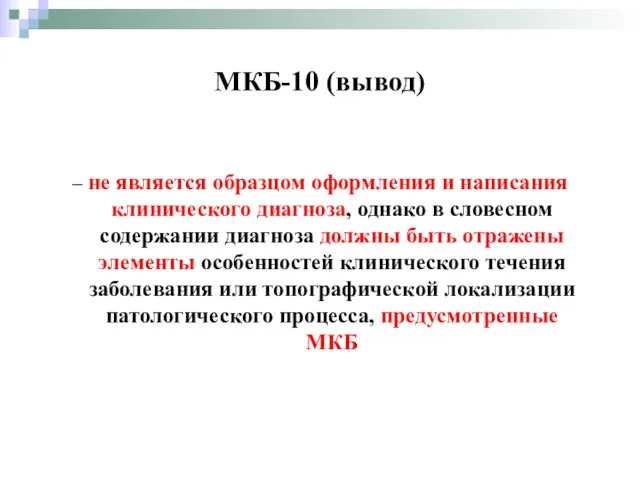 МКБ-10 (вывод) – не является образцом оформления и написания клинического диагноза,