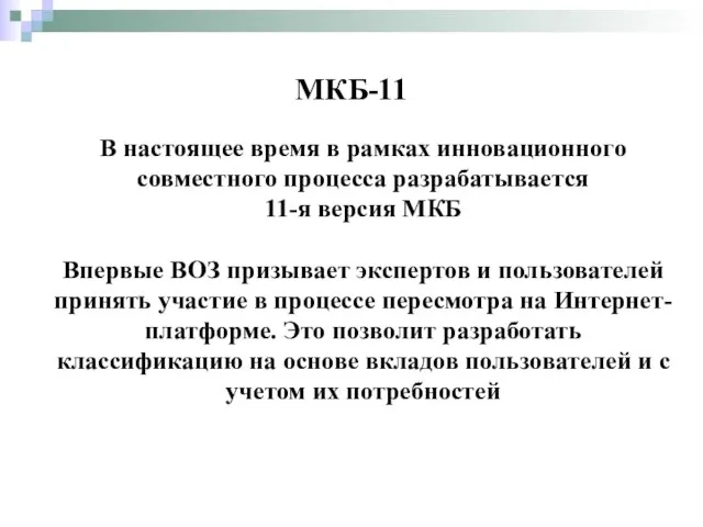 В настоящее время в рамках инновационного совместного процесса разрабатывается 11-я версия