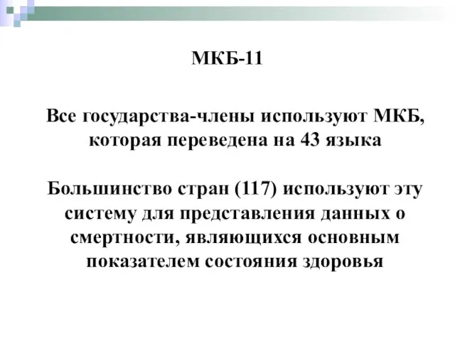 Все государства-члены используют МКБ, которая переведена на 43 языка Большинство стран