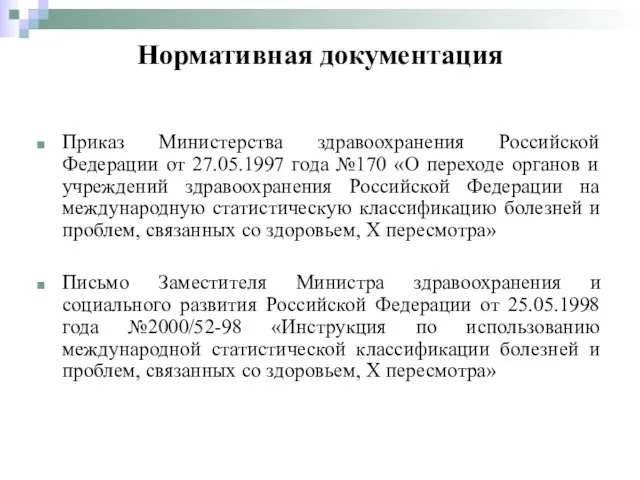 Нормативная документация Приказ Министерства здравоохранения Российской Федерации от 27.05.1997 года №170