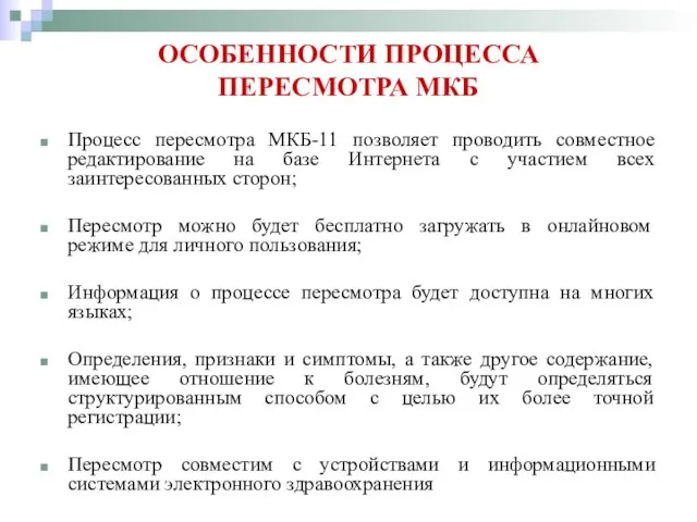 ОСОБЕННОСТИ ПРОЦЕССА ПЕРЕСМОТРА МКБ Процесс пересмотра МКБ-11 позволяет проводить совместное редактирование