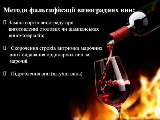 Методи фальсифікації виноградних вин: Заміна сортів винограду при виготовленні столових чи
