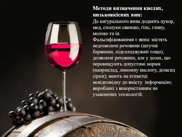 Методи визначення кислих, низькоякісних вин: До натурального вина додають цукор, мед,