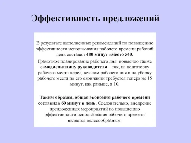 Эффективность предложений В результате выполненных рекомендаций по повышению эффективности использования рабочего