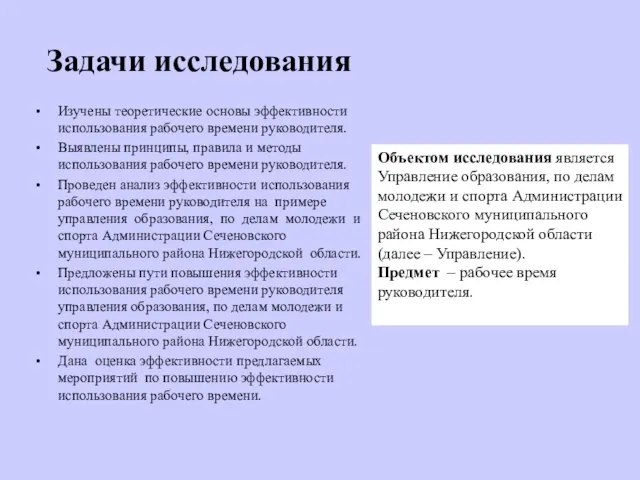 Задачи исследования Изучены теоретические основы эффективности использования рабочего времени руководителя. Выявлены