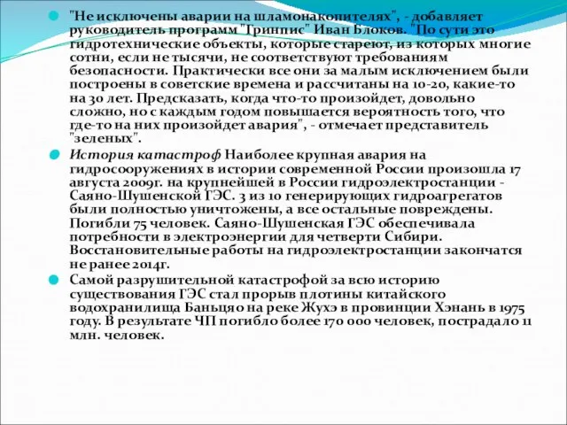 "Не исключены аварии на шламонакопителях", - добавляет руководитель программ "Гринпис" Иван