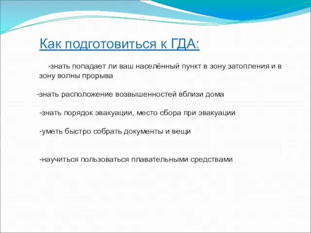 Как подготовиться к ГДА: -знать попадает ли ваш населённый пункт в