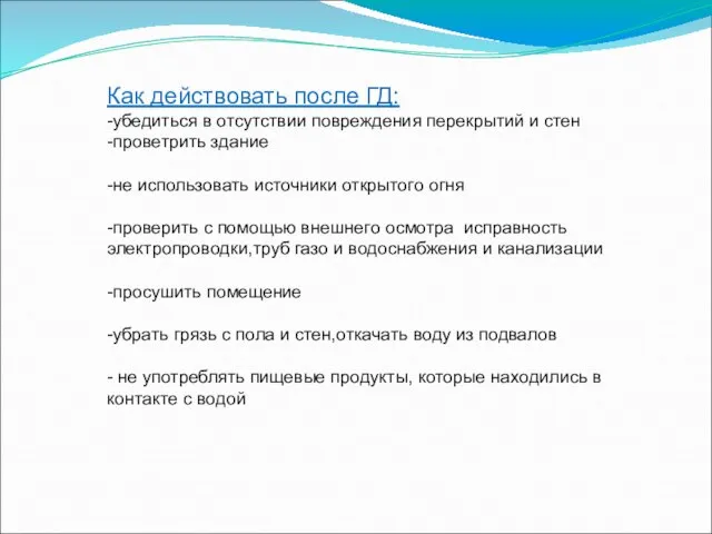 Как действовать после ГД: -убедиться в отсутствии повреждения перекрытий и стен