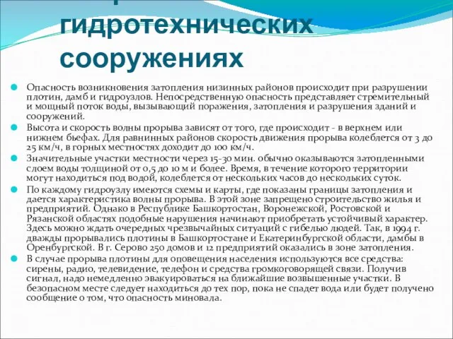 Аварии на гидротехнических сооружениях Опасность возникновения затопления низинных районов происходит при