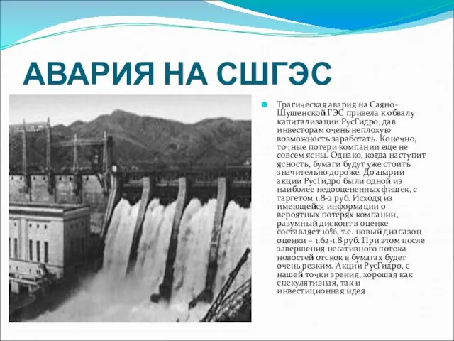 АВАРИЯ НА СШГЭС Трагическая авария на Саяно-Шушенской ГЭС привела к обвалу