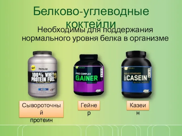Белково-углеводные коктейли Необходимы для поддержания нормального уровня белка в организме Сывороточный протеин Гейнер Казеин