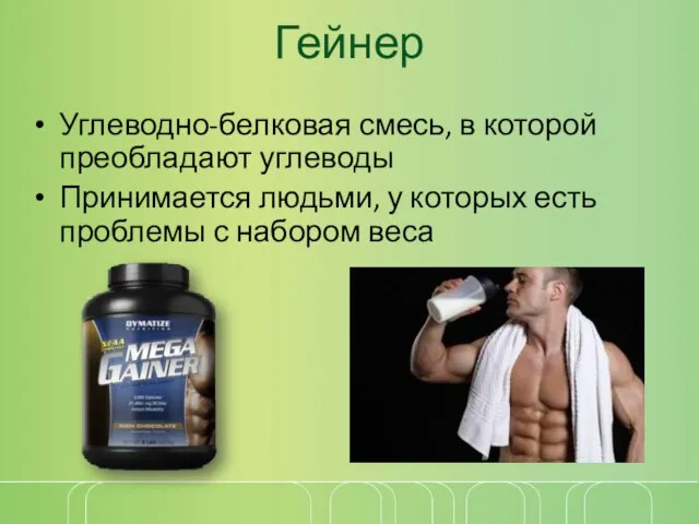 Гейнер Углеводно-белковая смесь, в которой преобладают углеводы Принимается людьми, у которых есть проблемы с набором веса