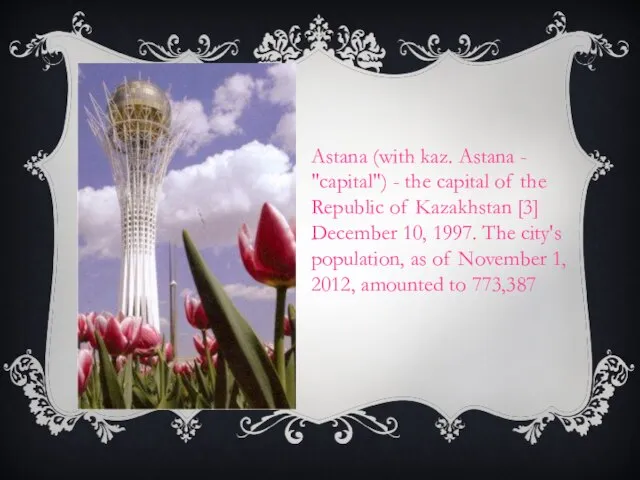 Astana (with kaz. Astana - "capital") - the capital of the