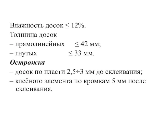 Влажность досок ≤ 12%. Толщина досок – прямолинейных ≤ 42 мм;