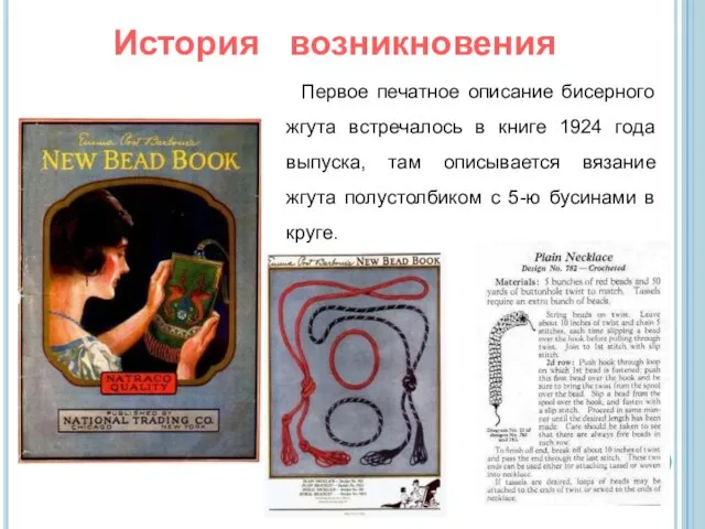 Первое печатное описание бисерного жгута встречалось в книге 1924 года выпуска,