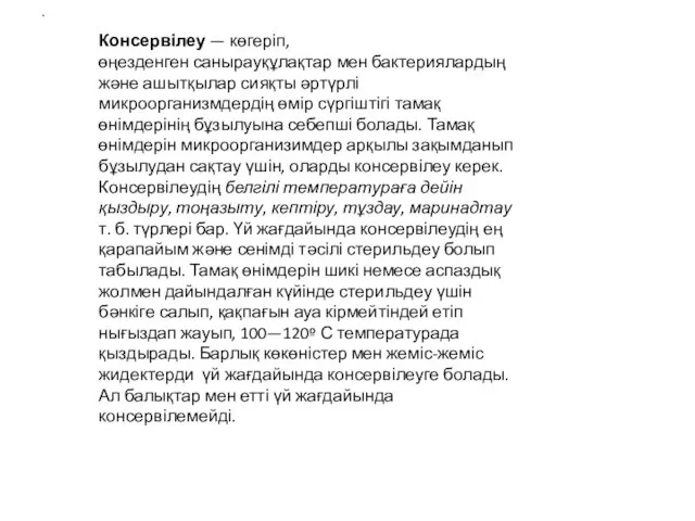 . Консервілеу — көгеріп, өңезденген санырауқұлақтар мен бактериялардың және ашытқылар сияқты