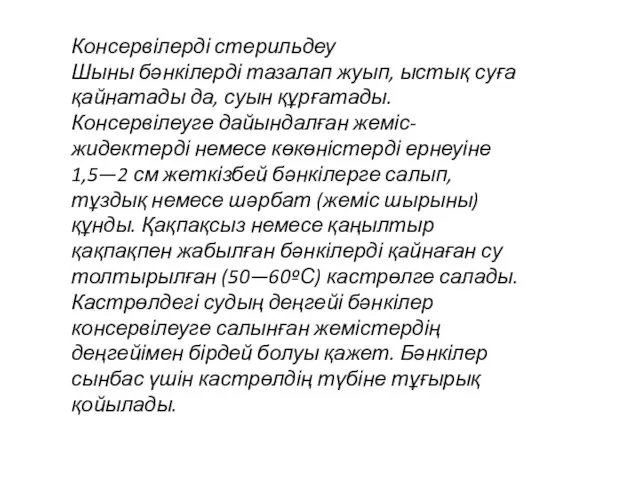 Консервілерді стерильдеу Шыны бәнкілерді тазалап жуып, ыстық суға қайнатады да, суын