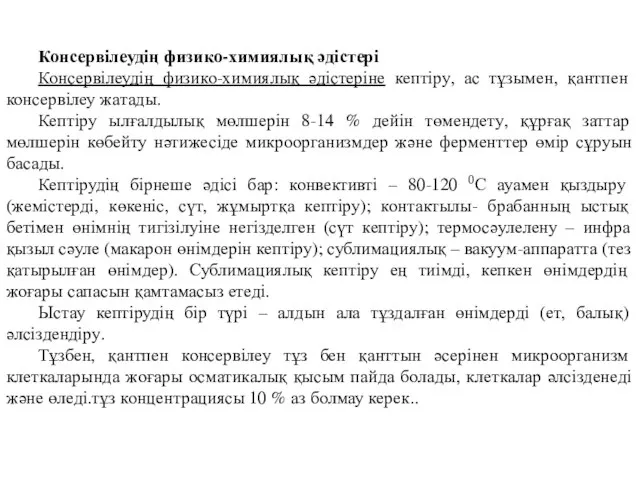 Консервілеудің физико-химиялық әдістері Консервілеудің физико-химиялық әдістеріне кептіру, ас тұзымен, қантпен консервілеу