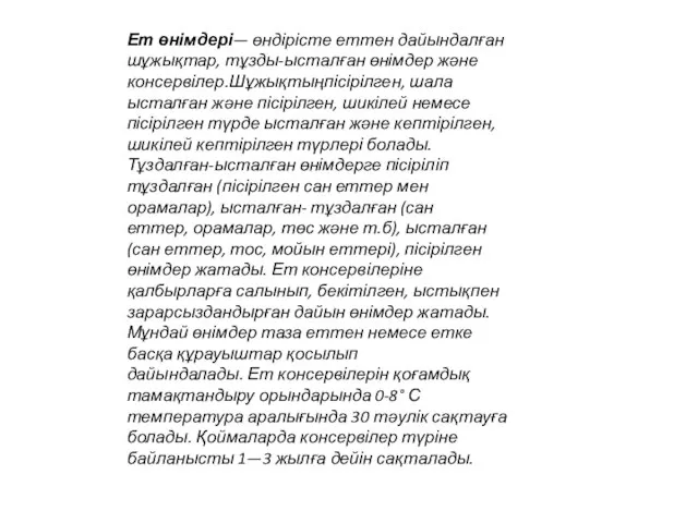 Ет өнімдері— өндірісте еттен дайындалған шұжықтар, тұзды-ысталған өнімдер және консервілер.Шұжықтыңпісірілген, шала