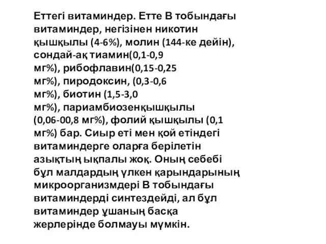 Еттегі витаминдер. Етте В тобындағы витаминдер, негізінен никотин қышқылы (4-6%), молин