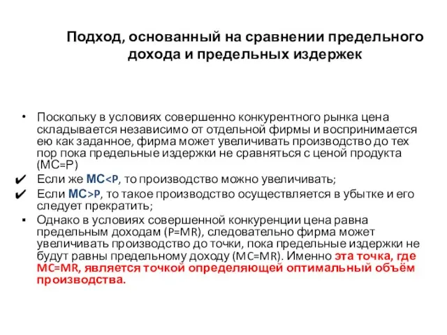 Подход, основанный на сравнении предельного дохода и предельных издержек Поскольку в