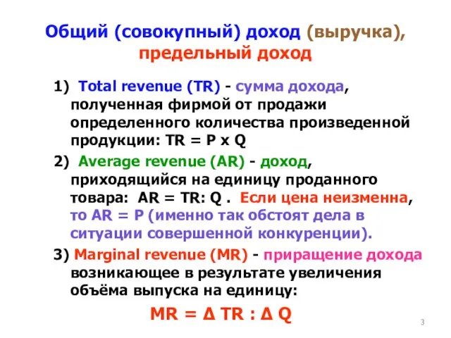 Общий (совокупный) доход (выручка), предельный доход 1) Total revenue (TR) -