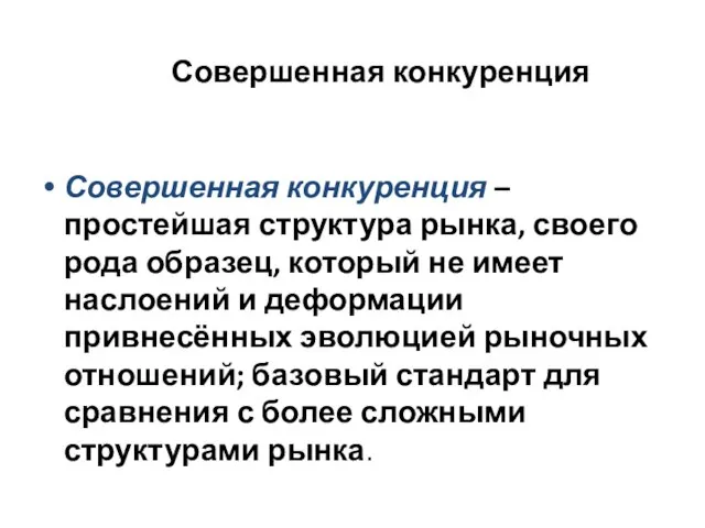 Совершенная конкуренция Совершенная конкуренция – простейшая структура рынка, своего рода образец,