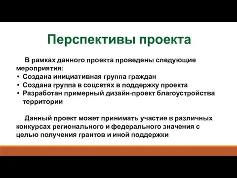 Перспективы проекта В рамках данного проекта проведены следующие мероприятия: Создана инициативная