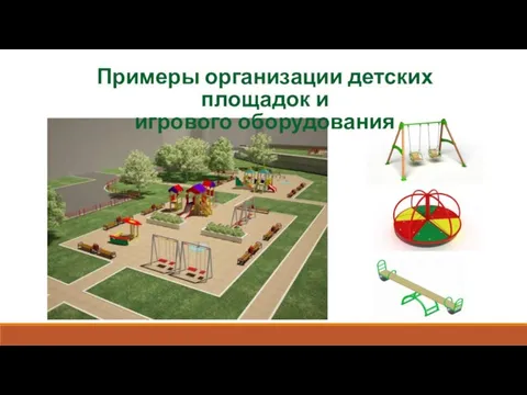 Примеры организации детских площадок и игрового оборудования