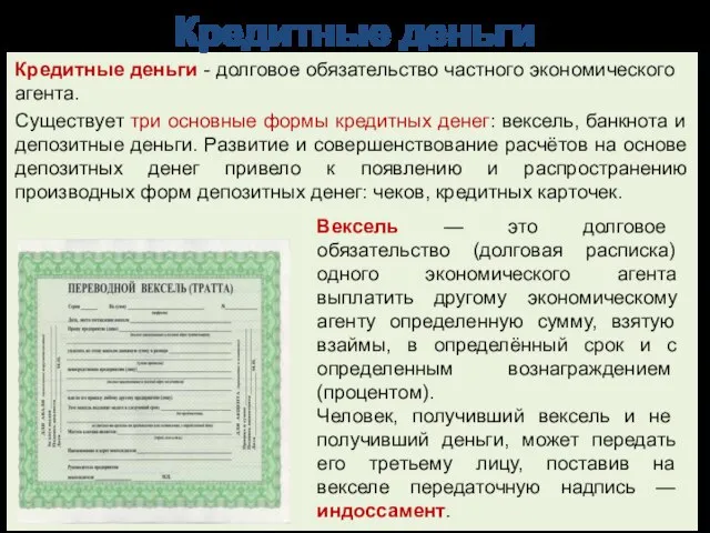 Кредитные деньги Кре­дитные деньги - долговое обязательство частного эко­номического агента. Существует