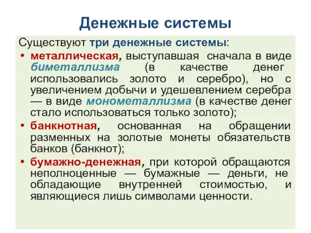 Денежные системы Существуют три денежные системы: металлическая, выступавшая сначала в виде