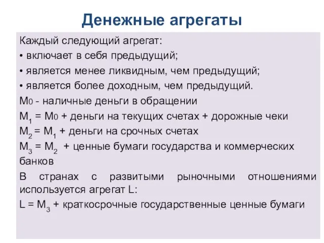 Денежные агрегаты Каждый следующий агрегат: • включает в себя предыдущий; •