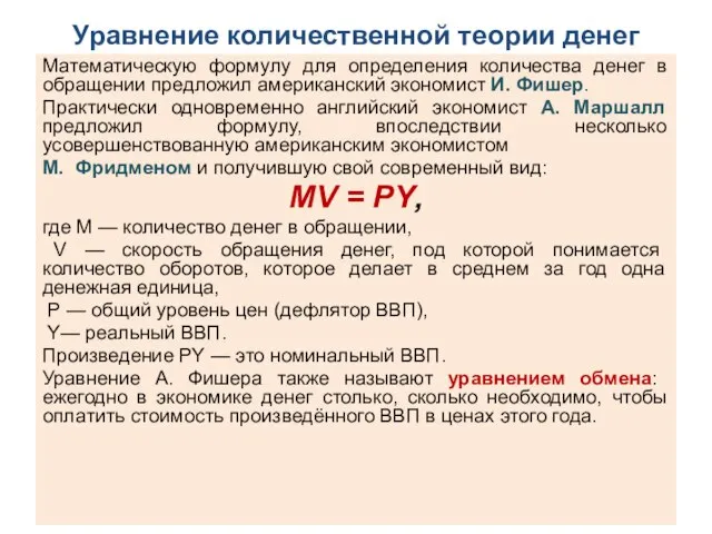 Уравнение количественной теории денег Математическую формулу для определения количества денег в