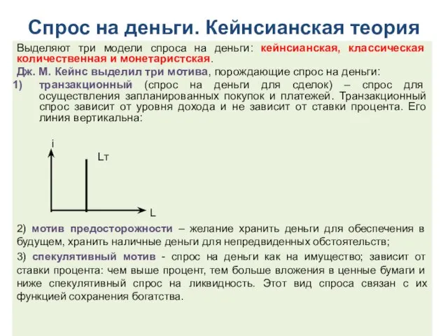 Спрос на деньги. Кейнсианская теория Выделяют три модели спроса на деньги: