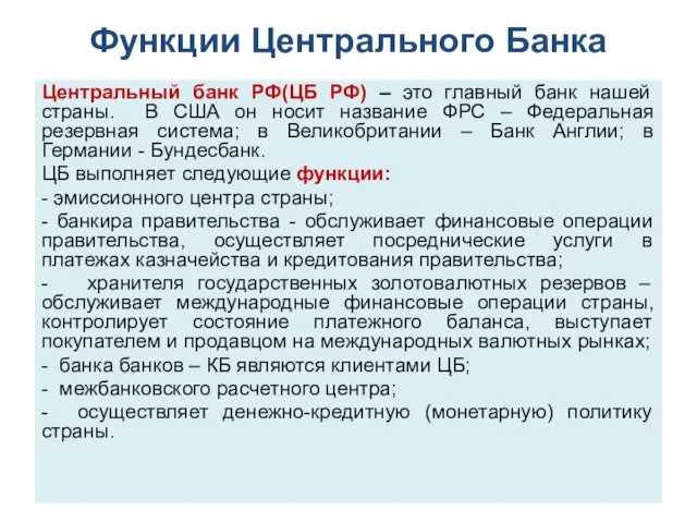 Функции Центрального Банка Центральный банк РФ(ЦБ РФ) – это главный банк