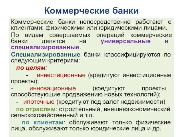 Коммерческие банки Коммерческие банки непосредственно работают с клиентами: физическими или юридическими