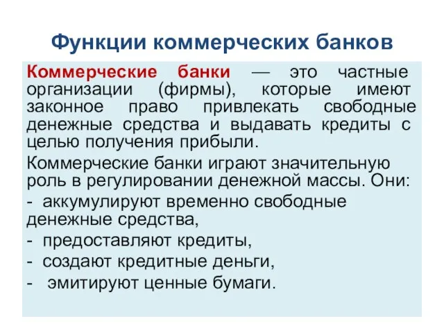 Функции коммерческих банков Коммерческие банки — это частные организации (фирмы), которые