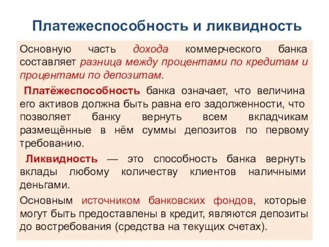 Платежеспособность и ликвидность Основную часть дохода коммерческого банка составляет разница между